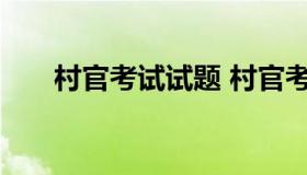 村官考试试题 村官考试试题在线测试