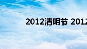 2012清明节 2012清明节几号）