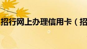 招行网上办理信用卡（招行网上办信用卡流程