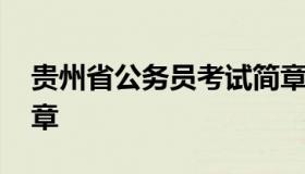 贵州省公务员考试简章 贵州省公务员招考简章