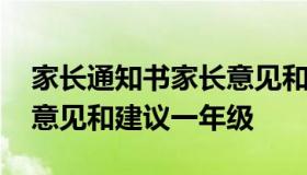 家长通知书家长意见和建议 家长通知书家长意见和建议一年级