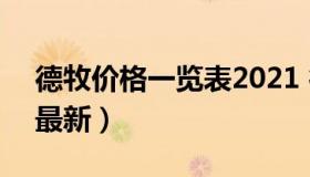 德牧价格一览表2021 德牧价格一览表2021最新）