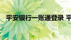 平安银行一账通登录 平安一账通网银登录