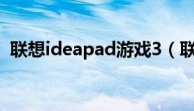 联想ideapad游戏3（联想a366t游戏下载）