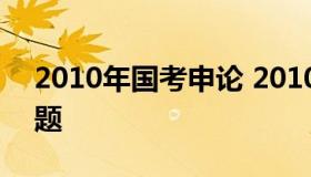 2010年国考申论 2010年国考申论文章论述题