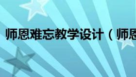 师恩难忘教学设计（师恩难忘教学反思 课文