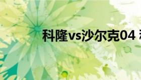 科隆vs沙尔克04 科隆 VS 基尔