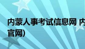 内蒙人事考试信息网 内蒙古二建考试信息网(官网)