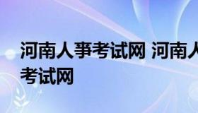 河南人亊考试网 河南人力资源和社会保障厅考试网