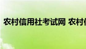 农村信用社考试网 农村信用社考试线上考试