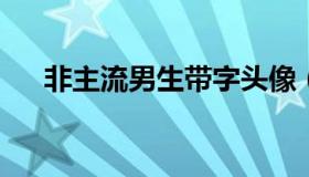 非主流男生带字头像（非主流文字男头