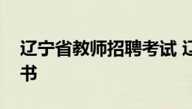 辽宁省教师招聘考试 辽宁省教师招聘考试用书