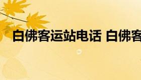 白佛客运站电话 白佛客运站的电话是多少