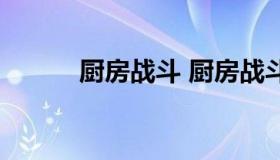 厨房战斗 厨房战斗破解版下载）