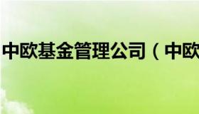 中欧基金管理公司（中欧基金管理公司是什么