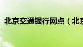 北京交通银行网点（北京交通银行网点电话