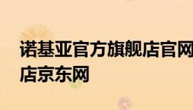 诺基亚官方旗舰店官网 诺基亚手机官方旗舰店京东网