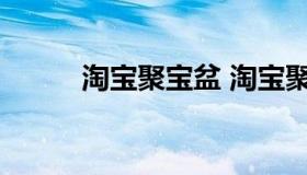 淘宝聚宝盆 淘宝聚宝盆怎么回事