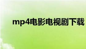 mp4电影电视剧下载（mp4 下载 电影