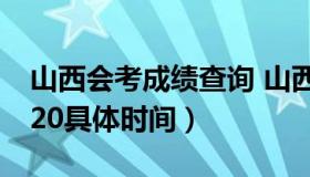 山西会考成绩查询 山西会考成绩查询时间2020具体时间）