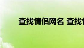 查找情侣网名 查找情侣网名另一半