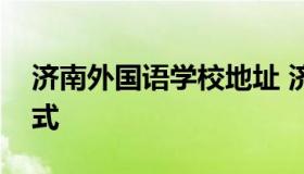 济南外国语学校地址 济南外国语学校联系方式