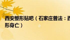 西安整形贴吧（石家庄普法：西安一整形专家在自己门诊整形身亡）