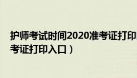 护师考试时间2020准考证打印时间（护师考试时间2021准考证打印入口）