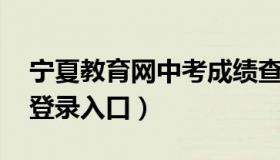 宁夏教育网中考成绩查询 宁夏中考成绩查询登录入口）