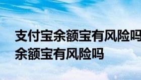 支付宝余额宝有风险吗 微信零钱通和支付宝余额宝有风险吗