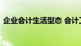 企业会计生活型态 会计工作时间和生活形态