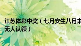 江苏体彩中奖（七月安生八月未央：江苏1000万元体彩大奖无人认领）