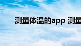 测量体温的app 测量体温的三种方法