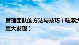 管理团队的方法与技巧（哇察大洱：北大团队发表癌症治疗重大发现）