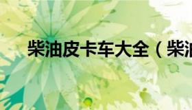 柴油皮卡车大全（柴油皮卡车大全图片