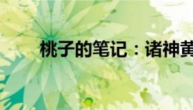 桃子的笔记：诸神黄昏（贝尔退场）