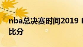 nba总决赛时间2019 NBA总决赛时间2021比分