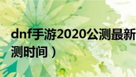 dnf手游2020公测最新消息（dnf手游公布公测时间）