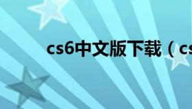 cs6中文版下载（cs6免费版下载）