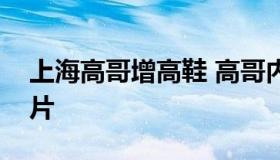 上海高哥增高鞋 高哥内增高鞋官方旗舰店图片