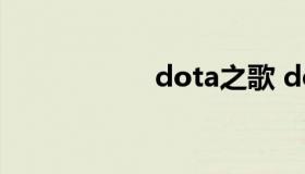 dota之歌 dota战歌