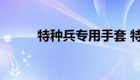 特种兵专用手套 特种兵腿部枪套