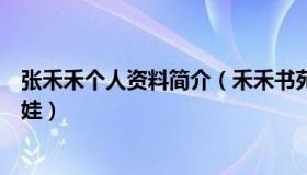 张禾禾个人资料简介（禾禾书苑：术后宝妈忍痛奔向摔倒萌娃）