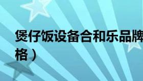 煲仔饭设备合和乐品牌 煲乐智能煲仔饭机价格）