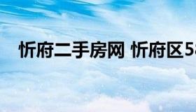 忻府二手房网 忻府区58同城二手房出售）