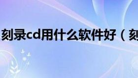 刻录cd用什么软件好（刻录cd软件哪个好用）