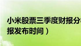 小米股票三季度财报分析 小米集团2020三季报发布时间）