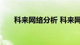 科来网络分析 科来网络分析系统官网