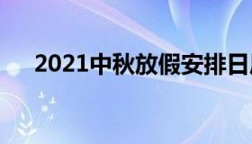 2021中秋放假安排日历 2021中秋放假