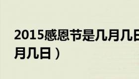 2015感恩节是几月几日（感恩节是今年的几月几日）